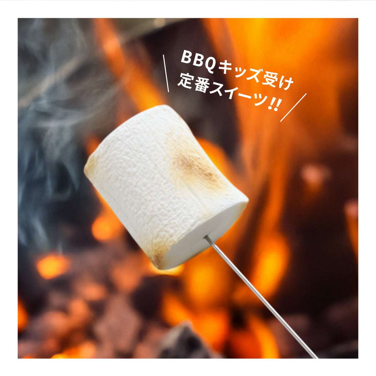食べられない 焼きマシュマロ