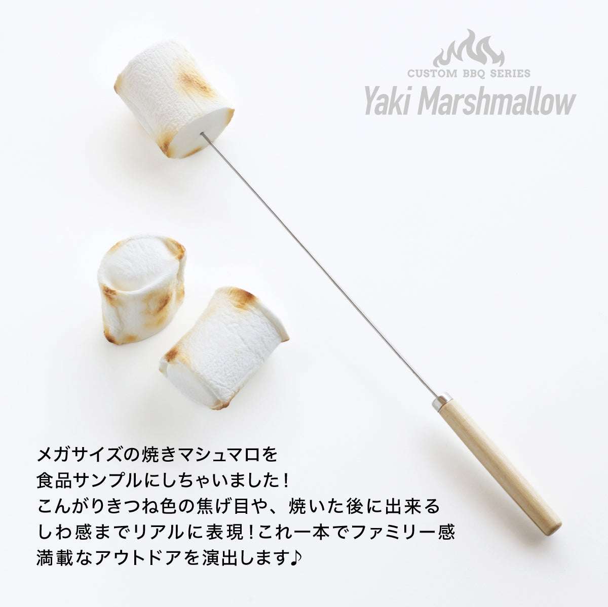 食べられない 焼きマシュマロ