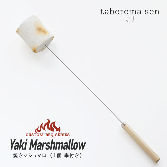 食べられない 焼きマシュマロ