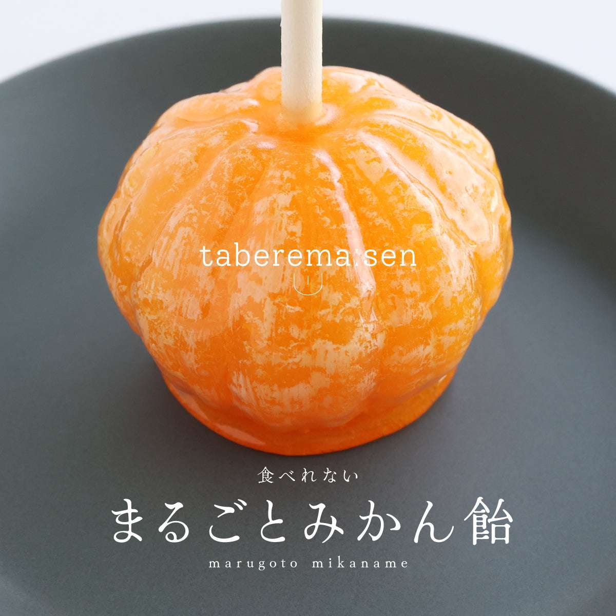 食べられない まるごとみかん飴