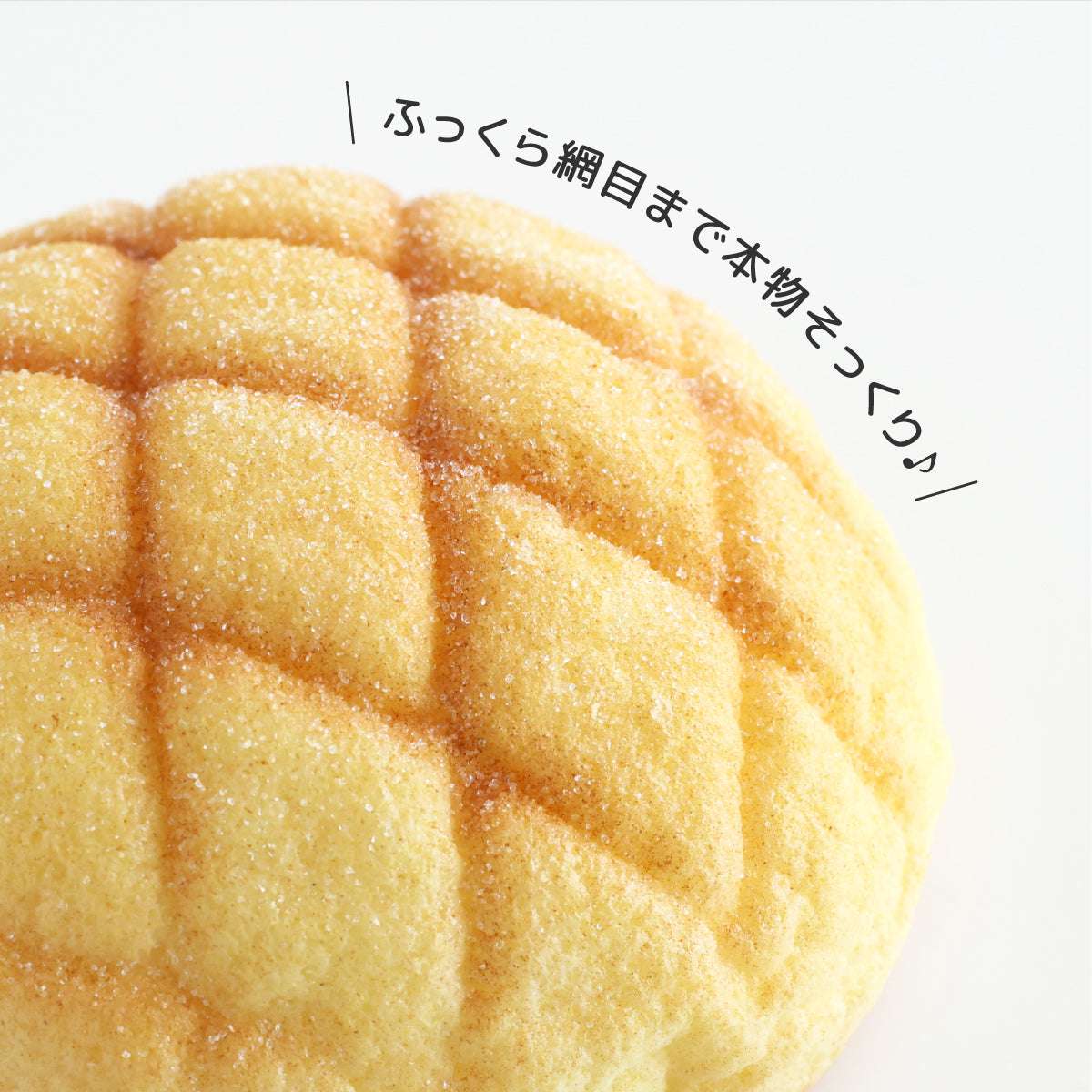 食べれない メロンパン