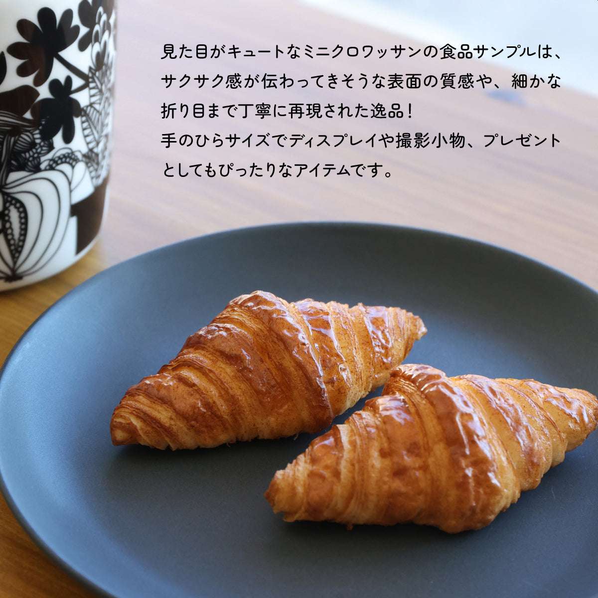 食べられない ミニクロワッサン
