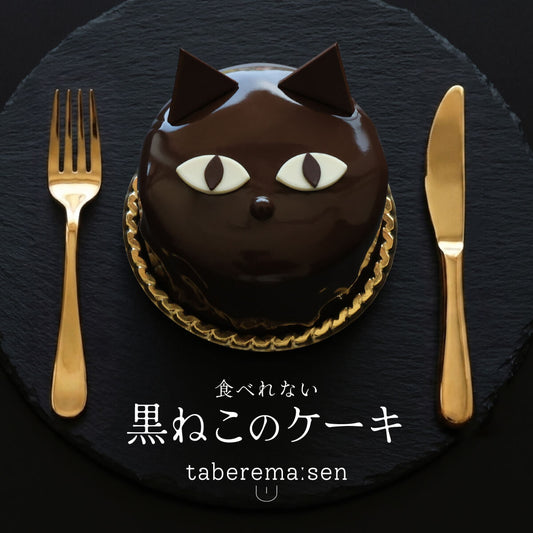 食べられない 黒ねこのケーキ