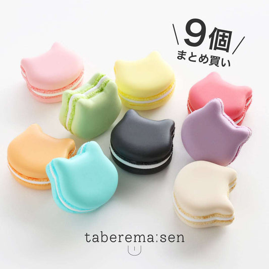 食べられない ネコ型マカロン 9個まとめ買い