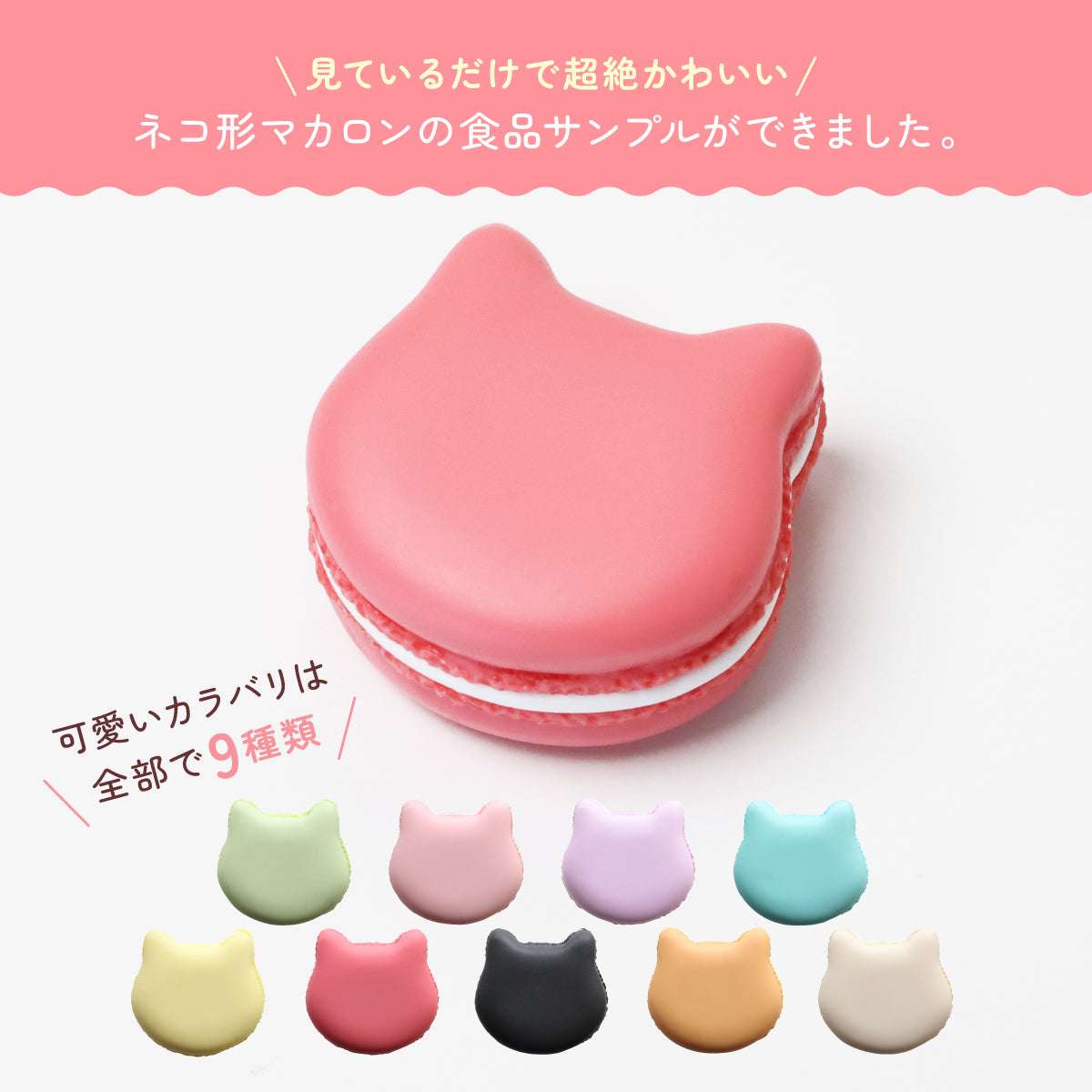 食べられない ネコ型マカロン