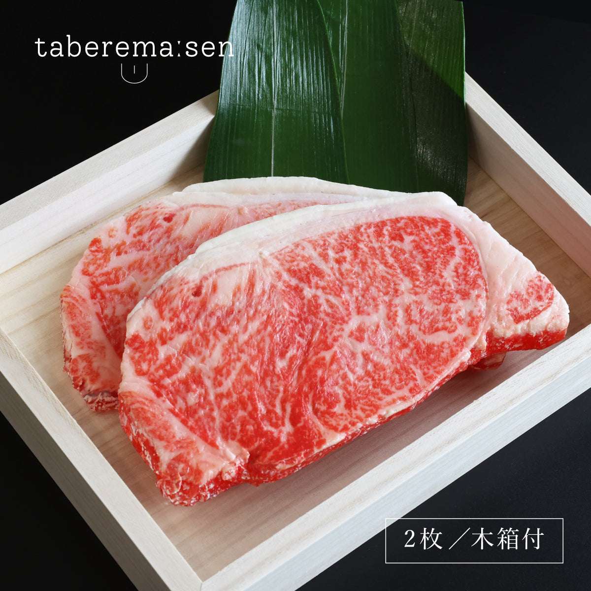 食べられない ステーキ肉セット (2枚・木箱入り)