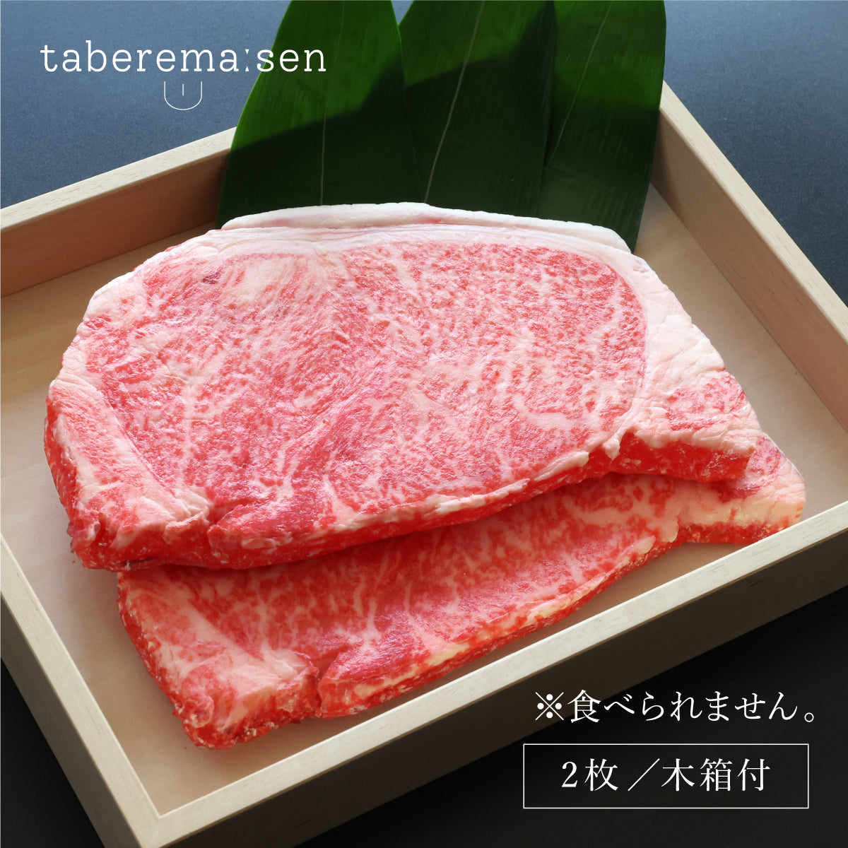 まるで本物。リアルな食品サンプル 食べられない ステーキ肉セット （2枚・木箱入り） – taberemasen