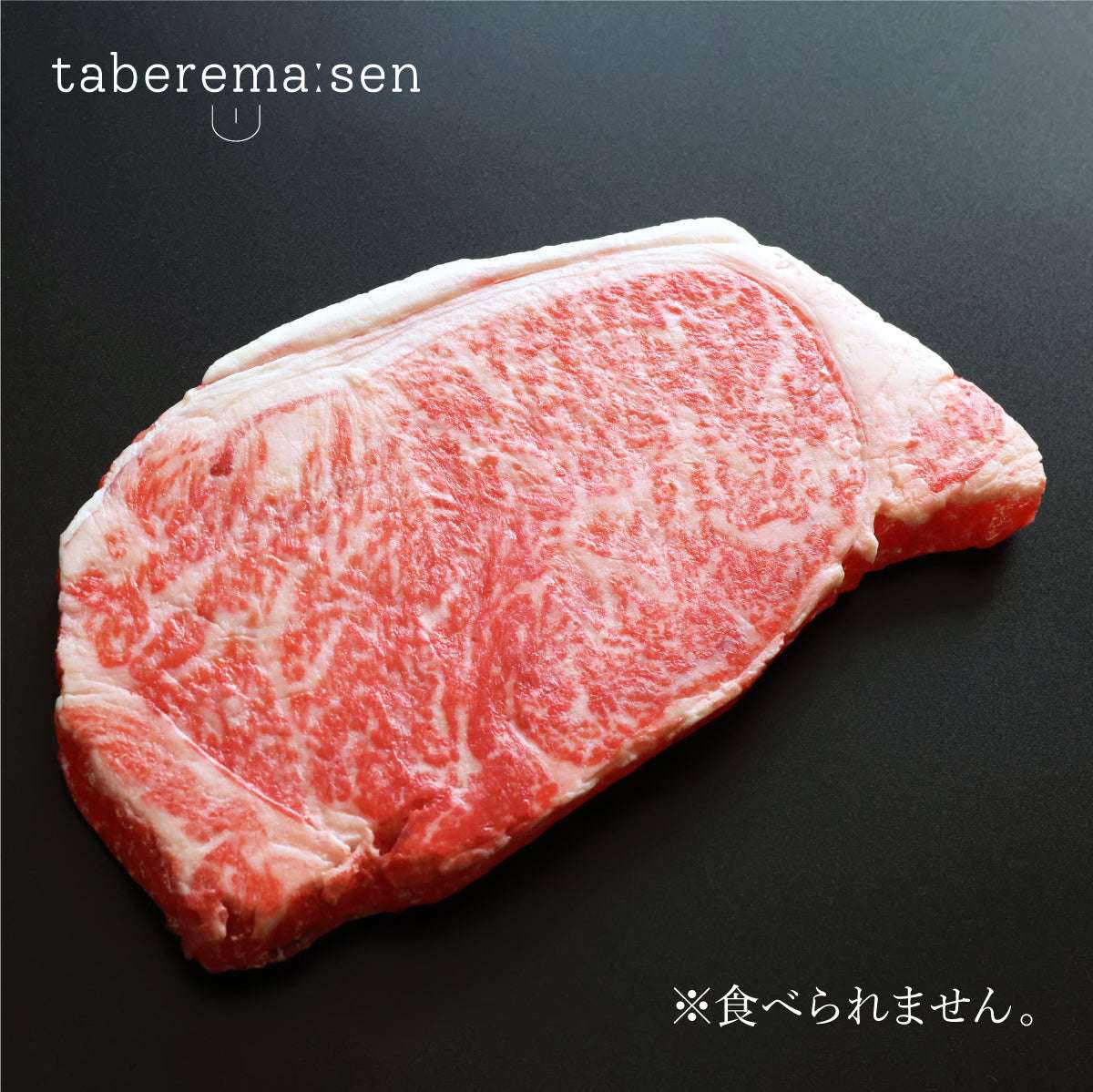 食べられない ステーキ肉 (1枚・木箱無し)