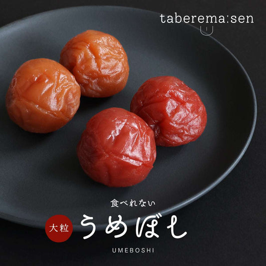 食べられない 大粒 うめぼし