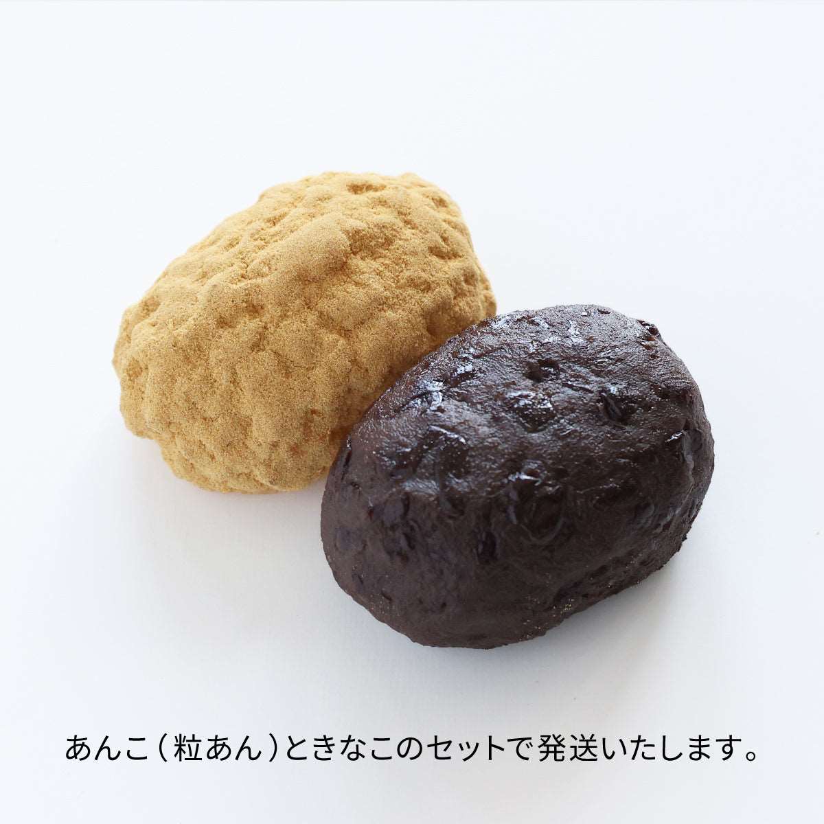 食べられない おはぎ あんこ・きなこ 2個セット