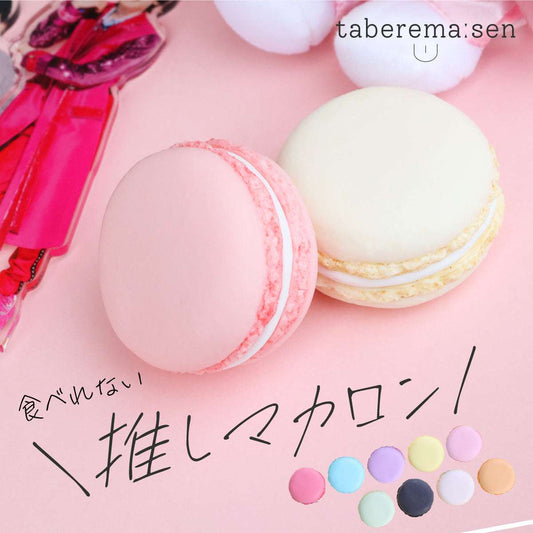 食べられない 推しマカロン 【1個】