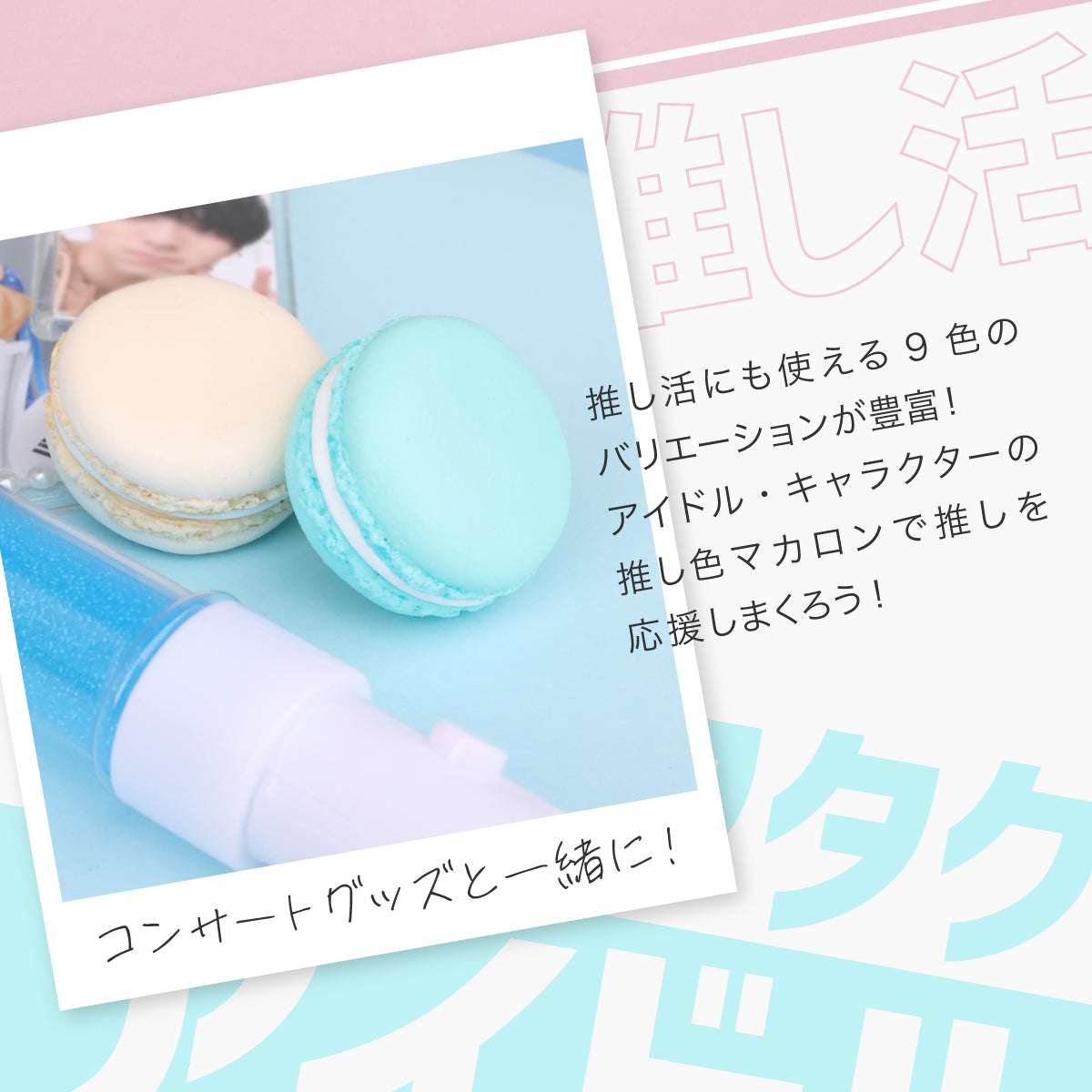 食べられない 推しマカロン 【1個】