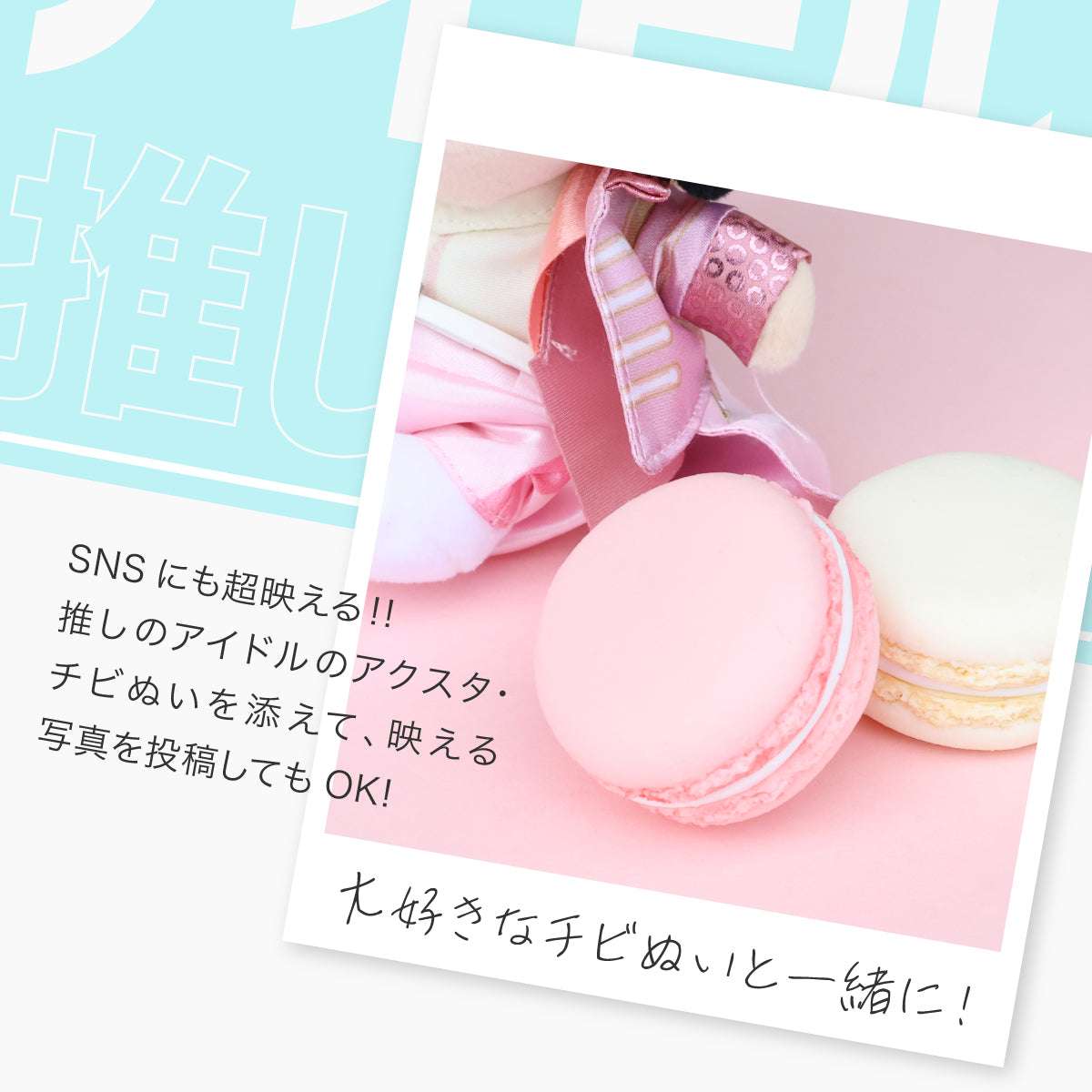 食べられない 推しマカロン 【1個】