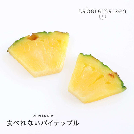 食べれない パイナップル