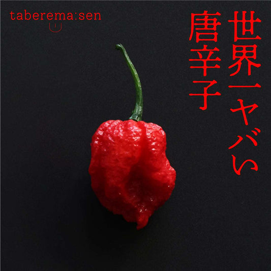 食べられない キャロライナ・リーパー