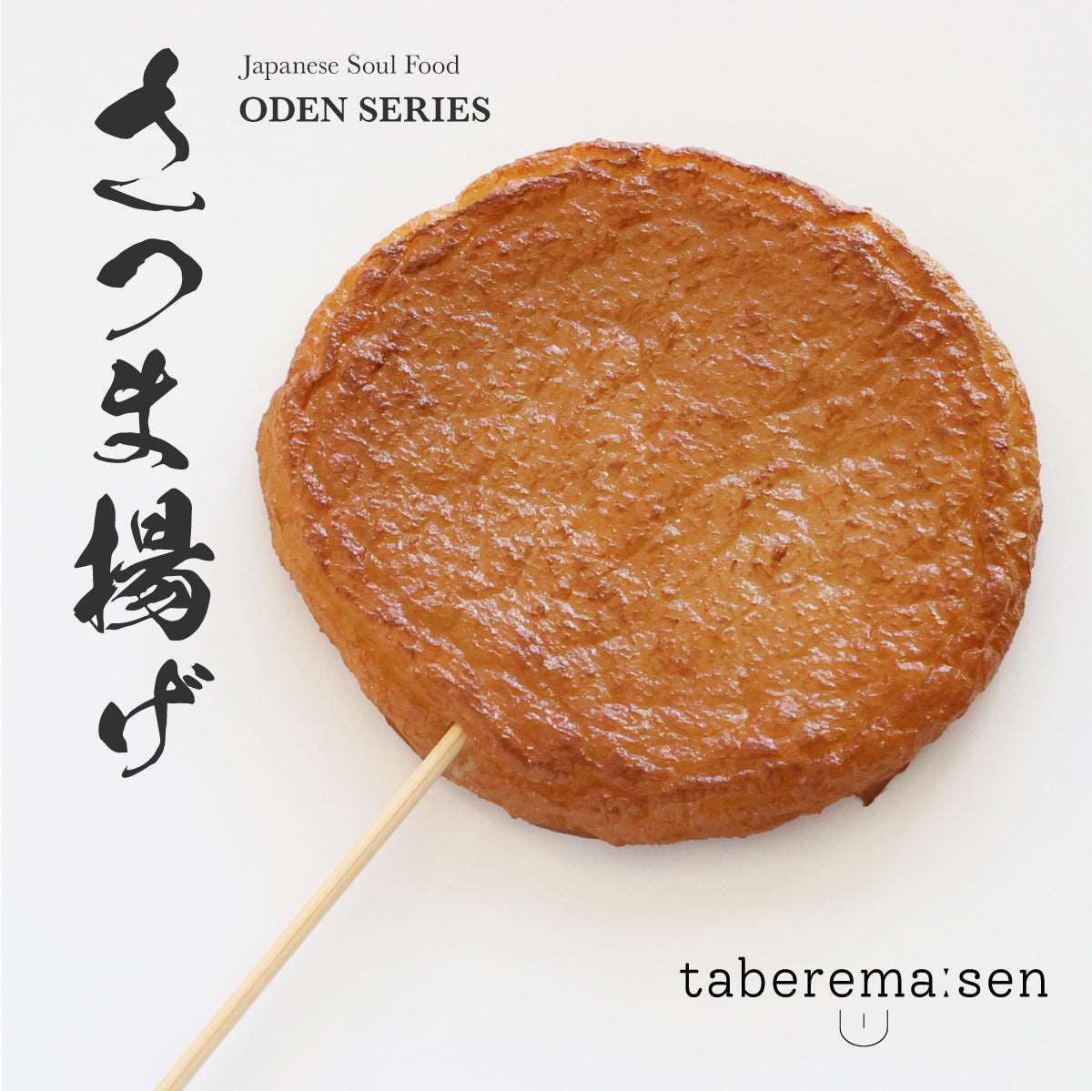 まるで本物。リアルな食品サンプル おでん さつま揚げ – taberemasen