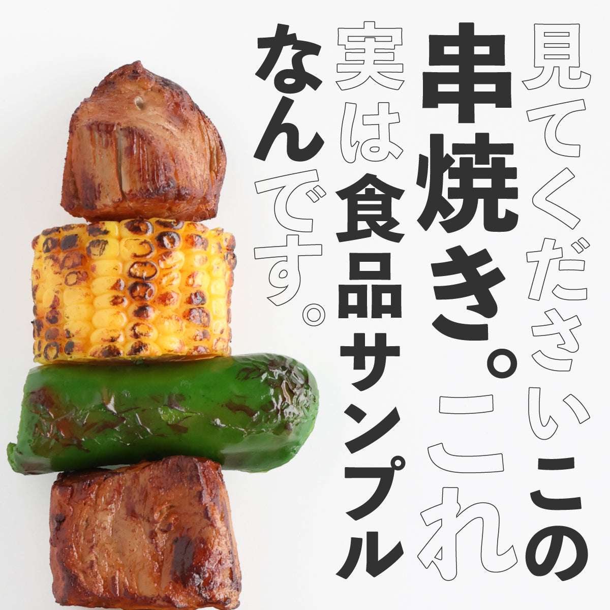 食べられない 串焼きバーベキュー