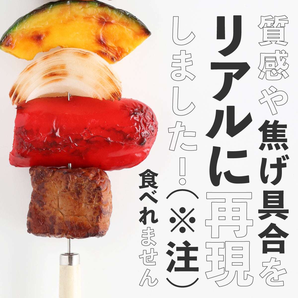 食べられない 串焼きバーベキュー