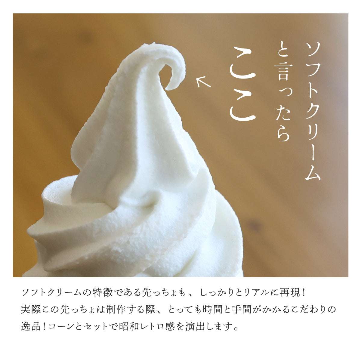 食べられない ソフトクリーム