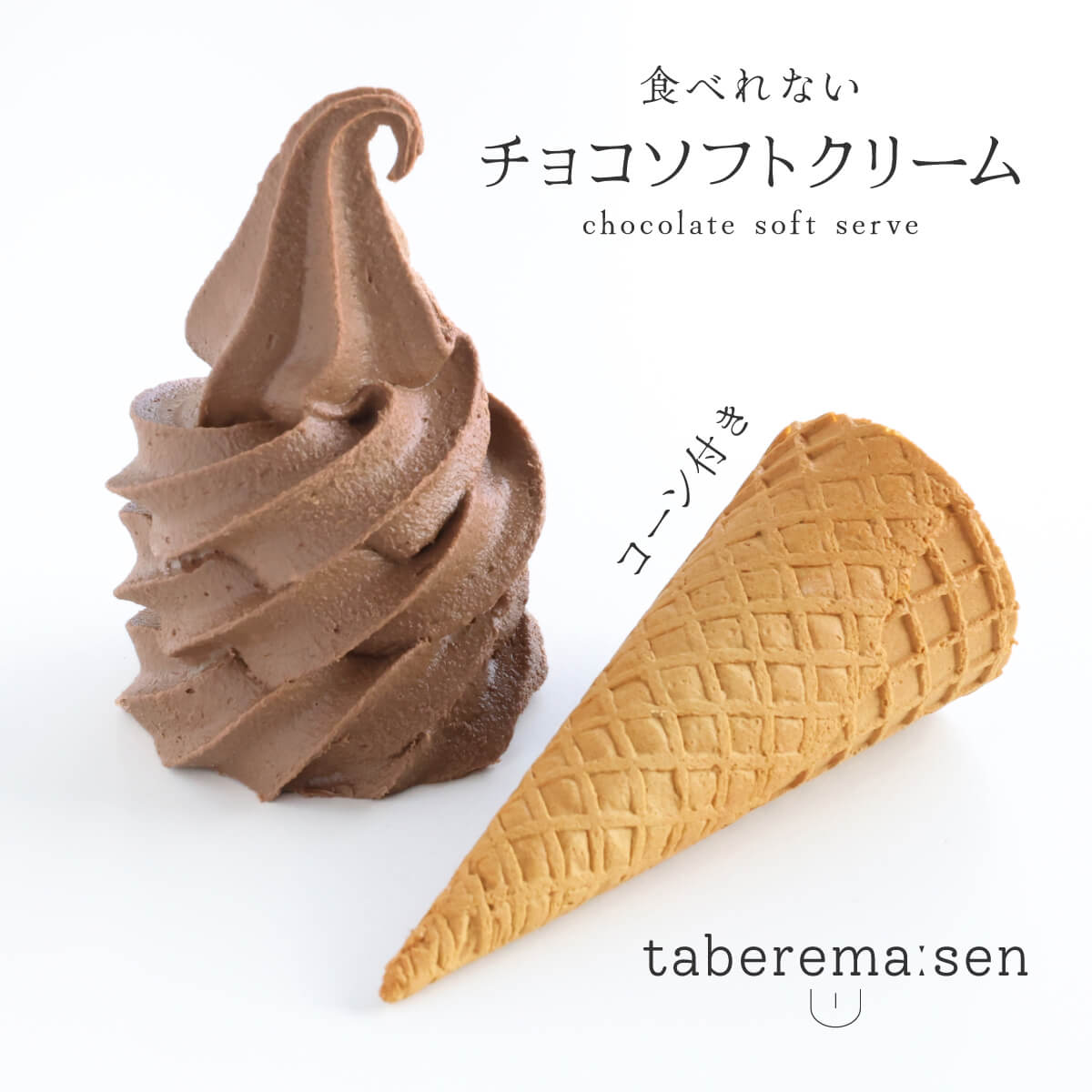 食べられない チョコソフトクリーム