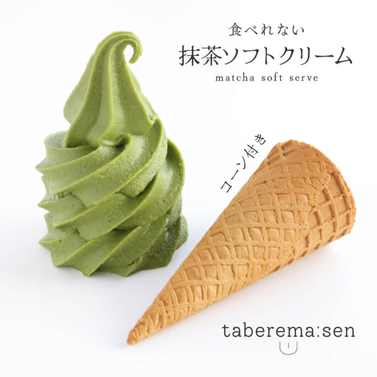 食べられない 抹茶ソフトクリーム