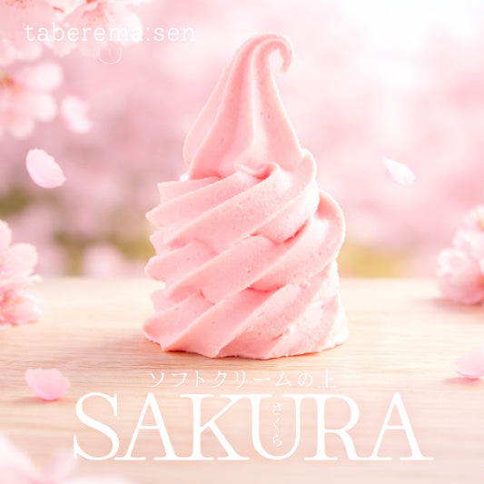 食べられない ソフトクリームの上 さくら