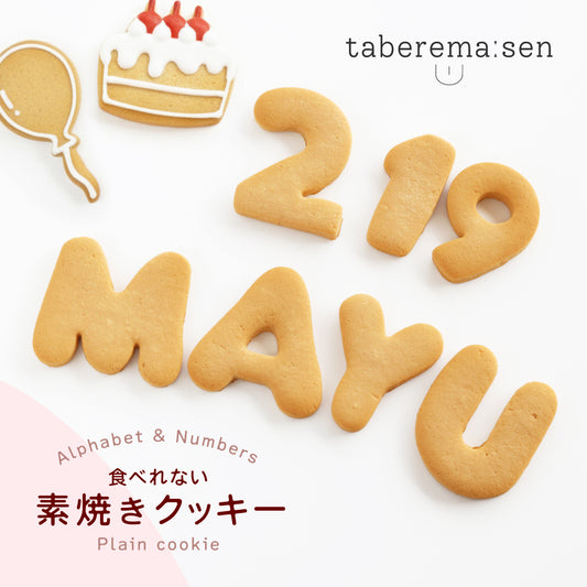 食べれない 素焼きクッキー