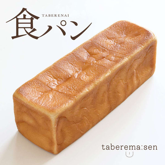 食べられない なが〜い食パン