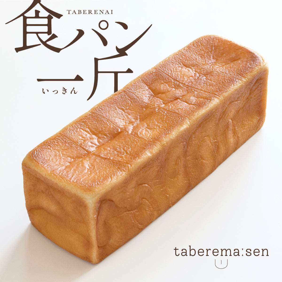 まるで本物。リアルな食品サンプル 食べられない 食パン（一斤） – taberemasen