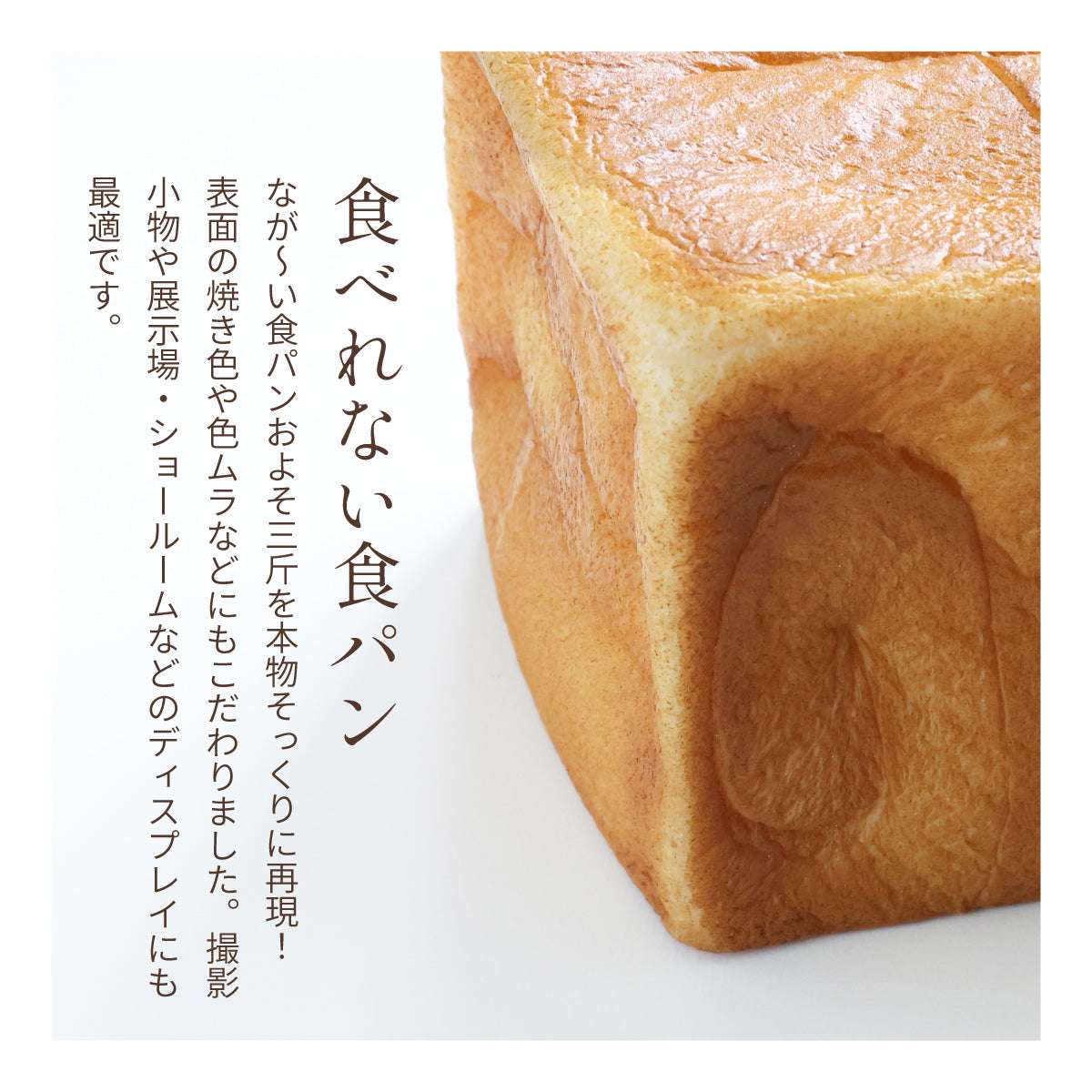 食べられない なが〜い食パン