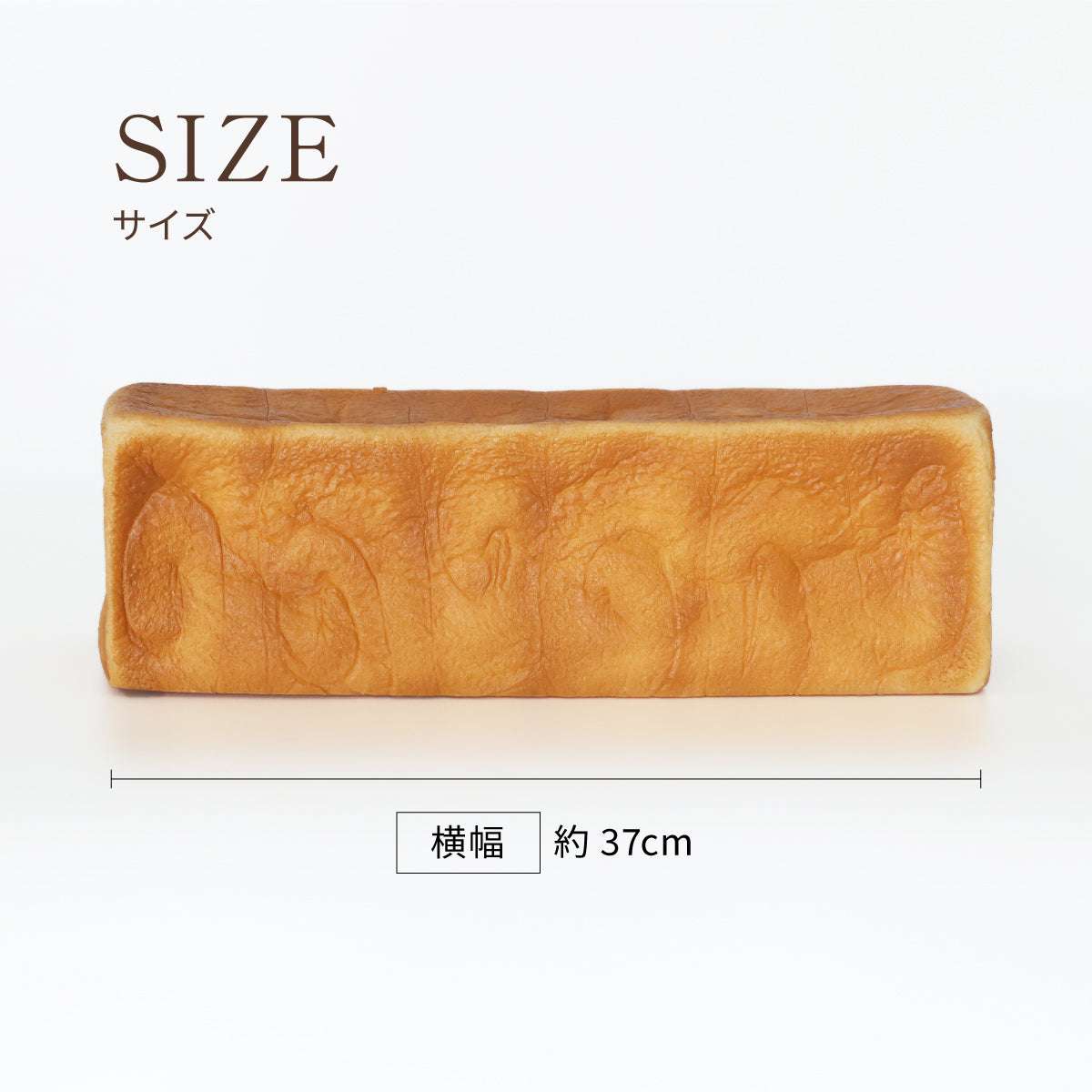 食べられない なが〜い食パン