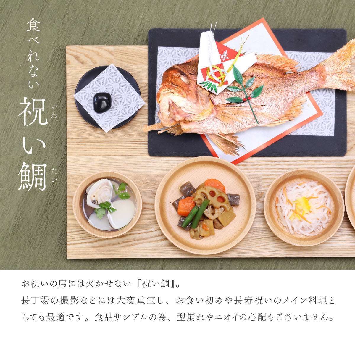 食べられない 祝い鯛