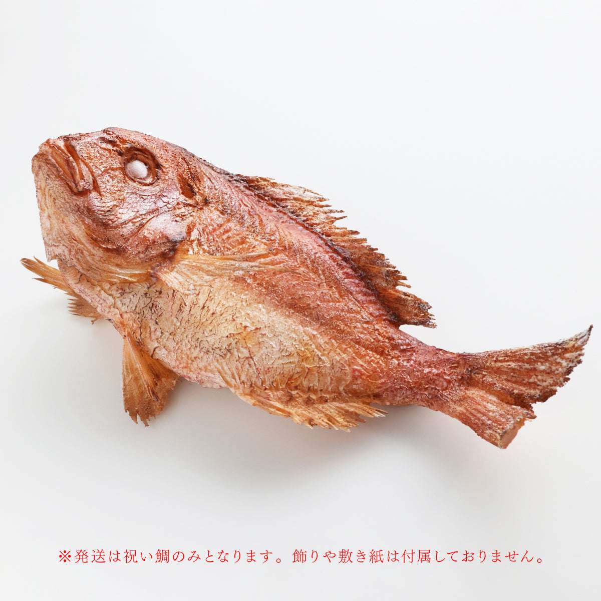 食べられない 祝い鯛