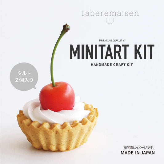 食べられない ミニタルトキット
