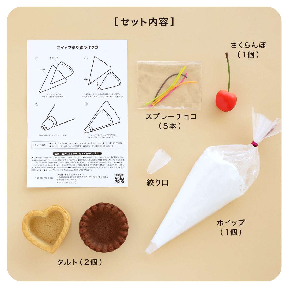 食べられない ミニタルトキット