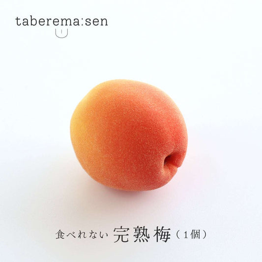 食べられない 梅 完熟