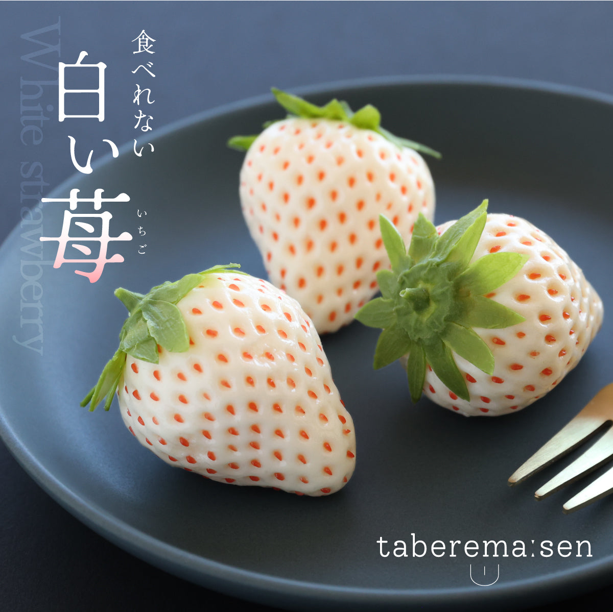 まるで本物。リアルな食品サンプル 食べられない 白いちご – taberemasen