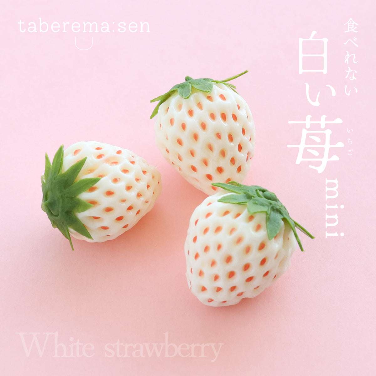食べられない 白いちごミニ