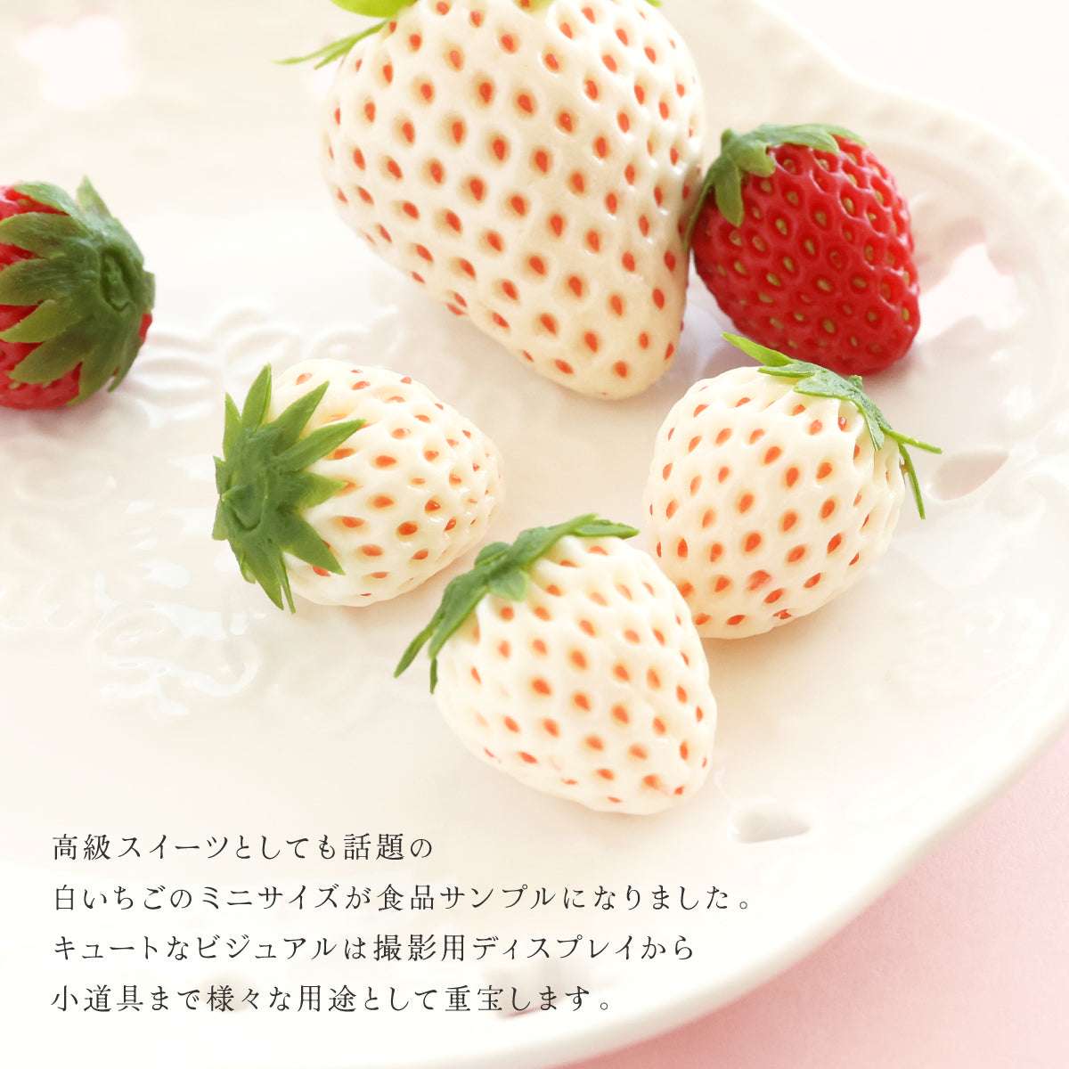 食べられない 白いちごミニ