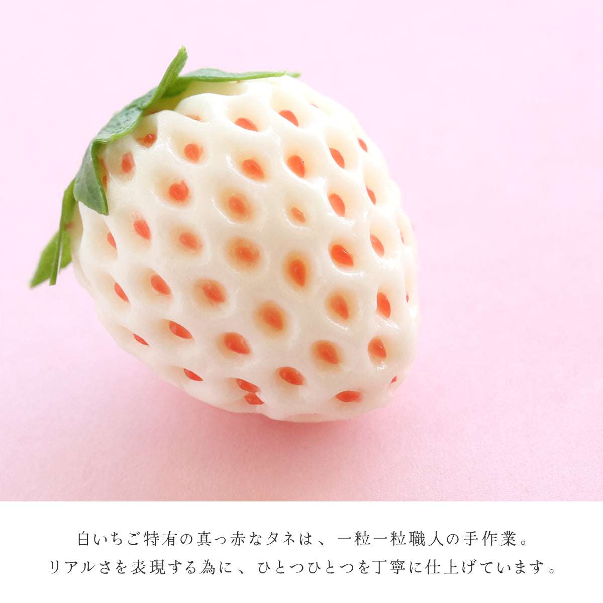 食べられない 白いちごミニ