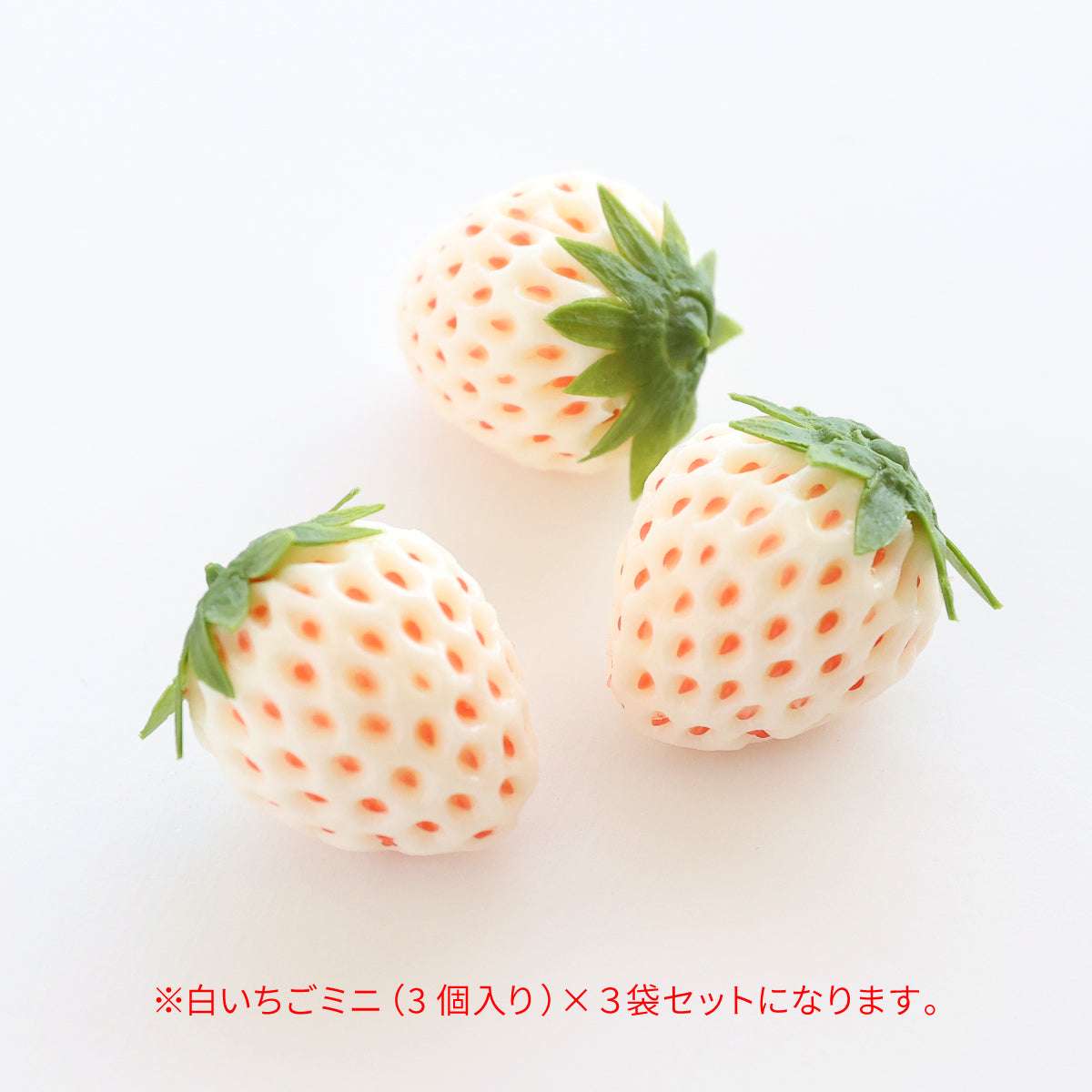 食べられない 白いちごミニ(3個入り)×3袋セット