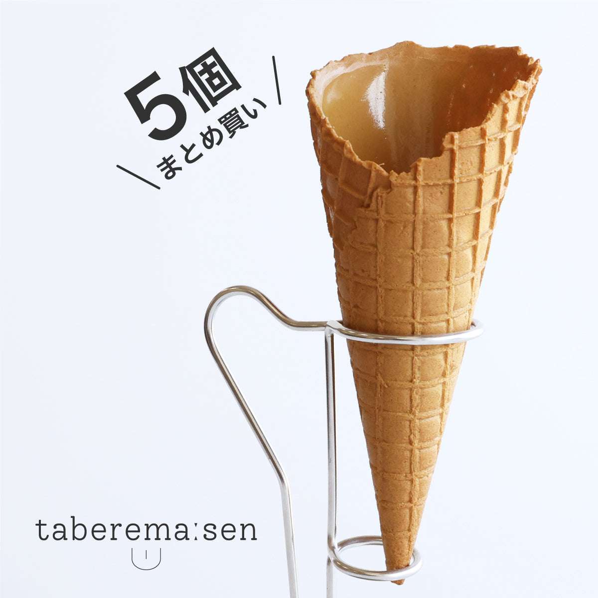 まるで本物。リアルな食品サンプル 食べられない ワッフルコーン 5個