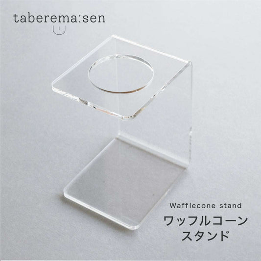 ワッフルコーンスタンド