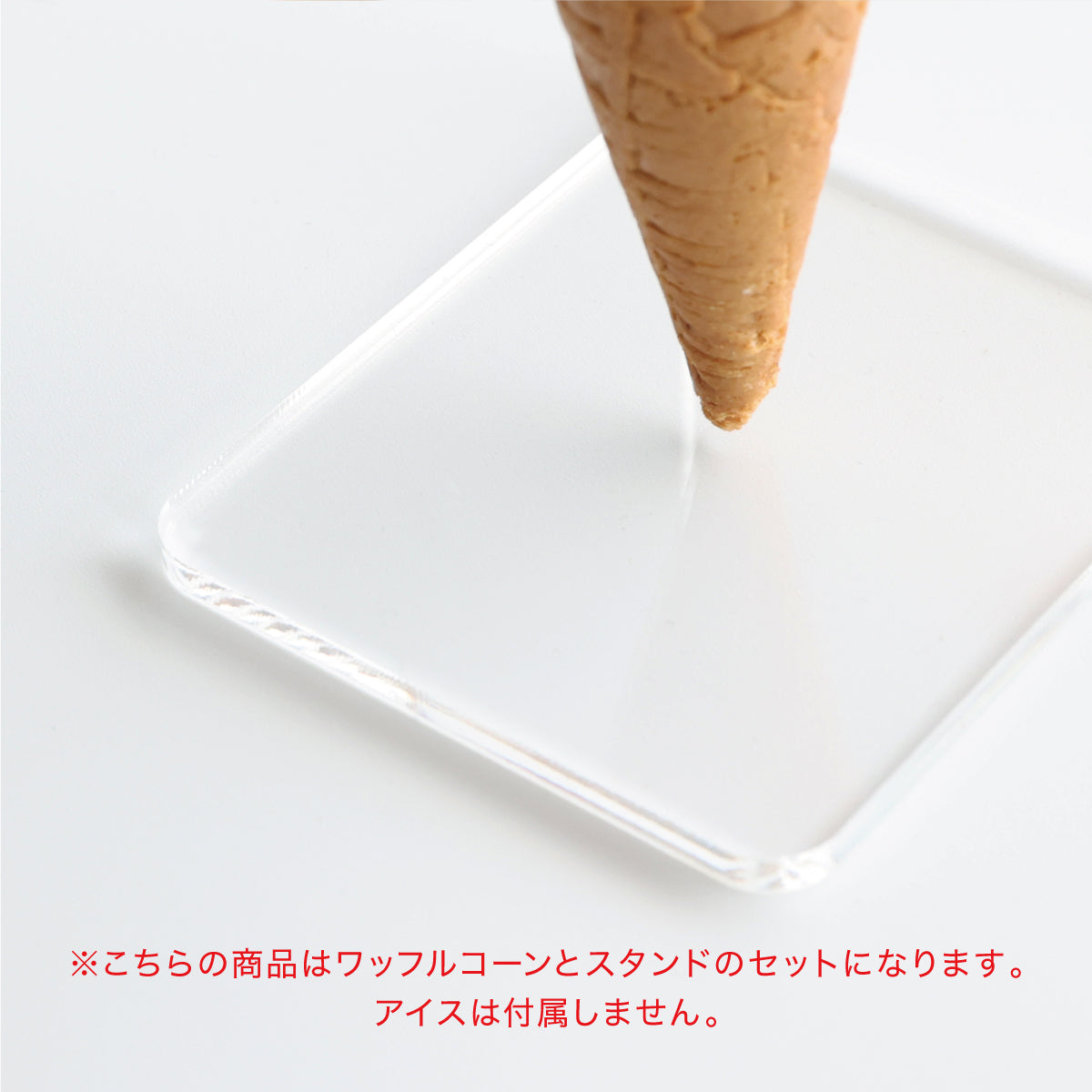 食べられない ワッフルコーン スタンド付き