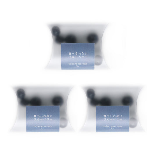 食べられない ブルーベリー 3袋セット