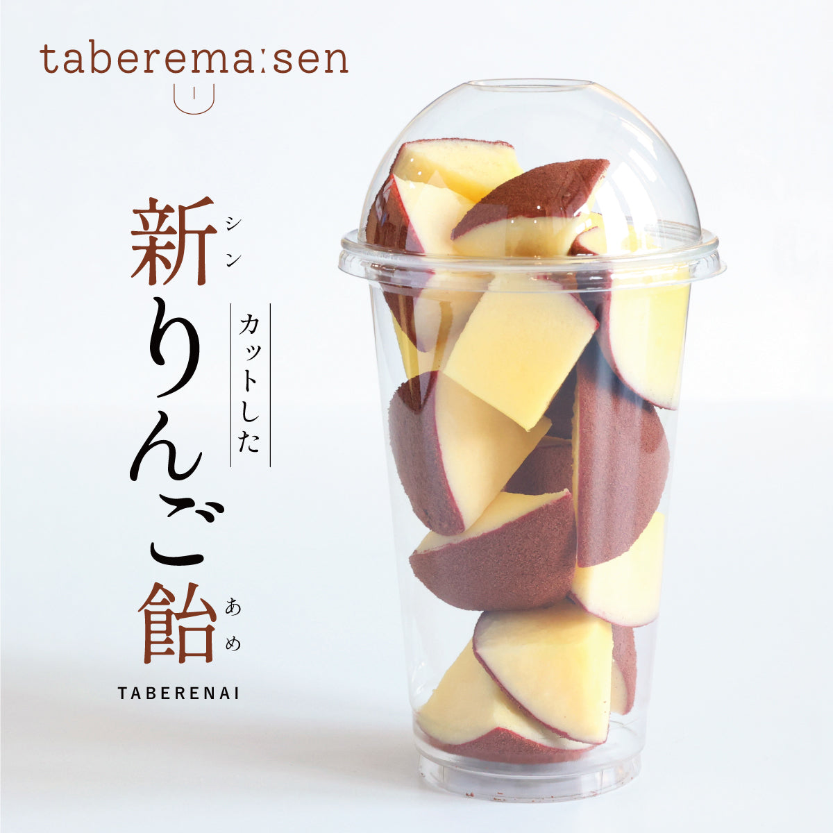 食べられない カットしたシン・りんご飴 ココア