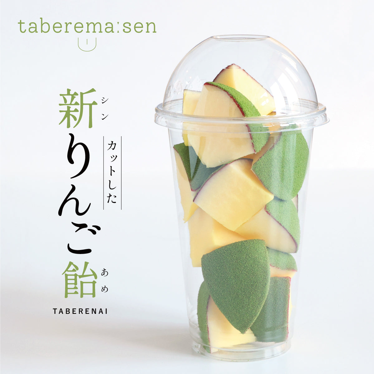 食べられない カットしたシン・りんご飴 抹茶