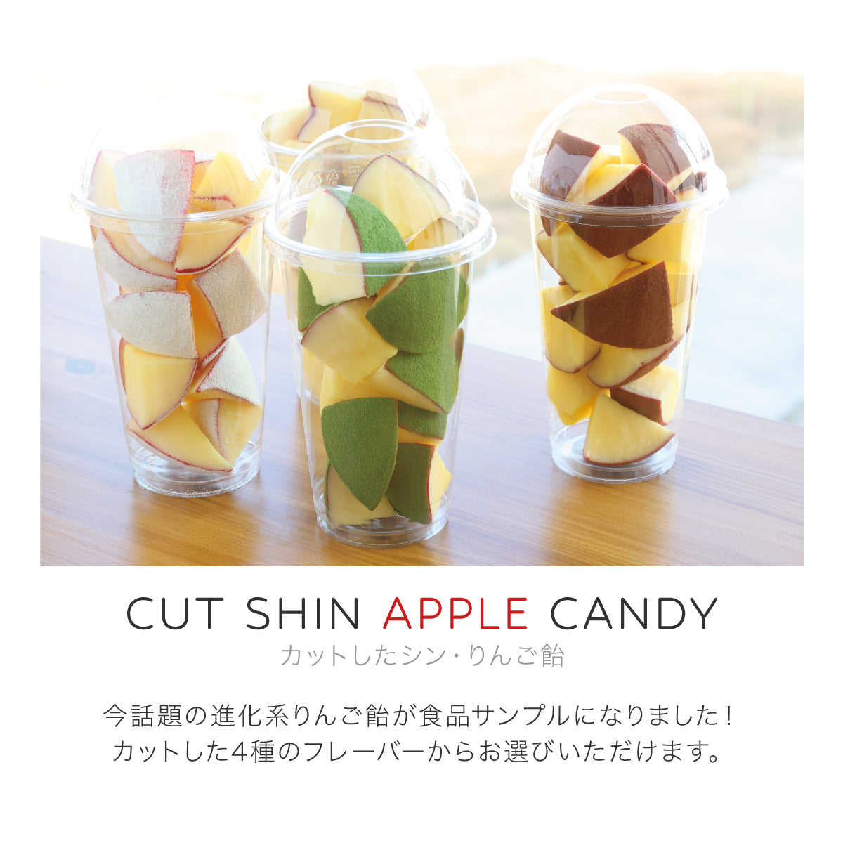 食べられない カットしたシン・りんご飴 抹茶