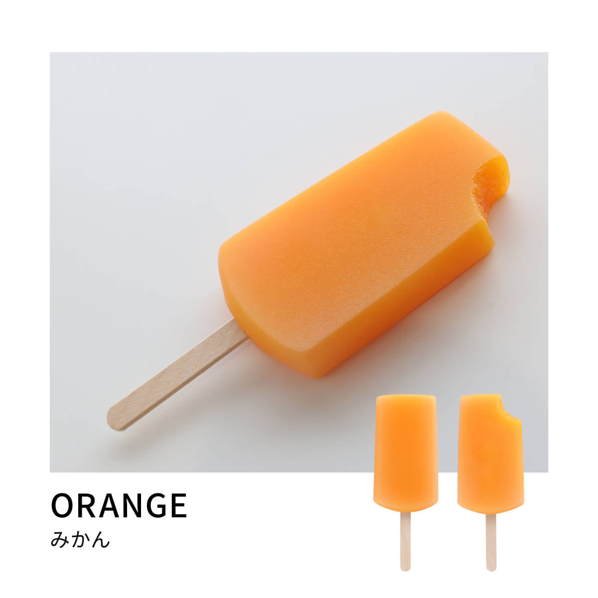 食べられない アイスキャンデー みかん