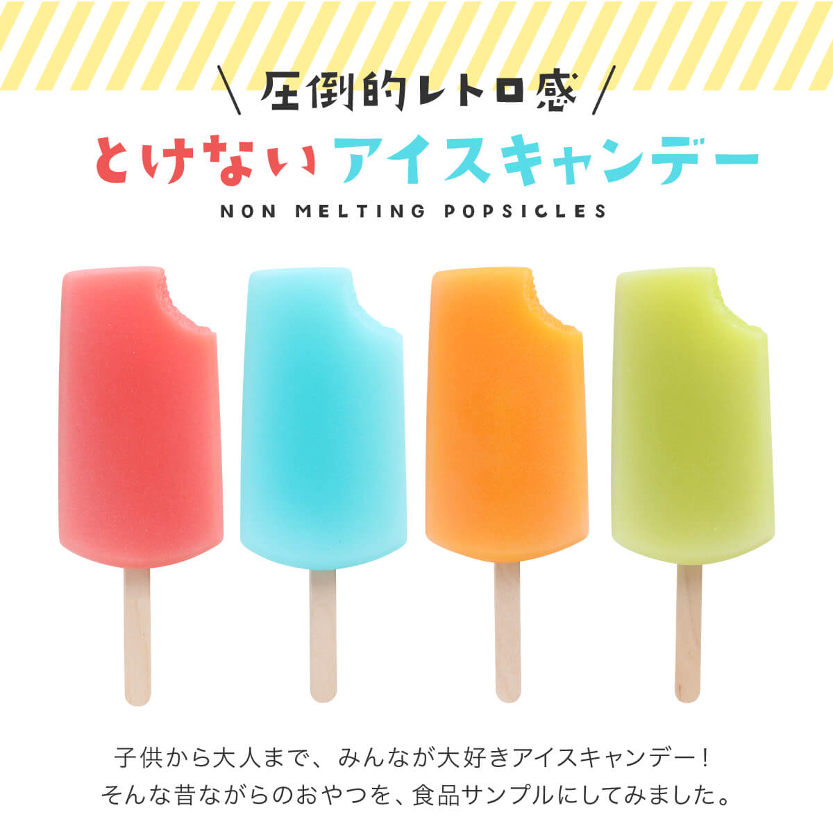 食べられない アイスキャンデー